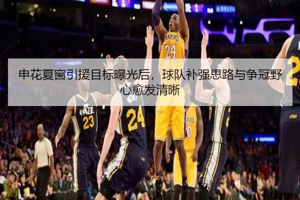 申花夏窗引援目标曝光后，球队补强思路与争冠野心愈发清晰