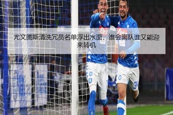 尤文图斯清洗冗员名单浮出水面，谁会离队谁又能迎来转机
